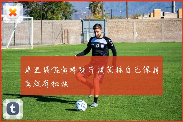 库里调侃黄蜂防守搞笑称自己保持高效有秘诀