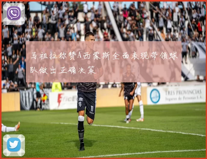 马祖拉称赞A西蒙斯全面表现带领球队做出正确决策
