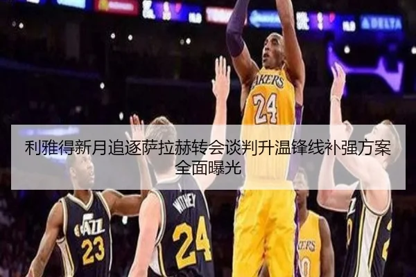 利雅得新月追逐萨拉赫转会谈判升温锋线补强方案全面曝光 - BAJIESPORTS